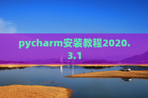 pycharm安装教程2020.3.1 pycharm安装教程2020.3.1