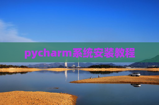 pycharm系统安装教程